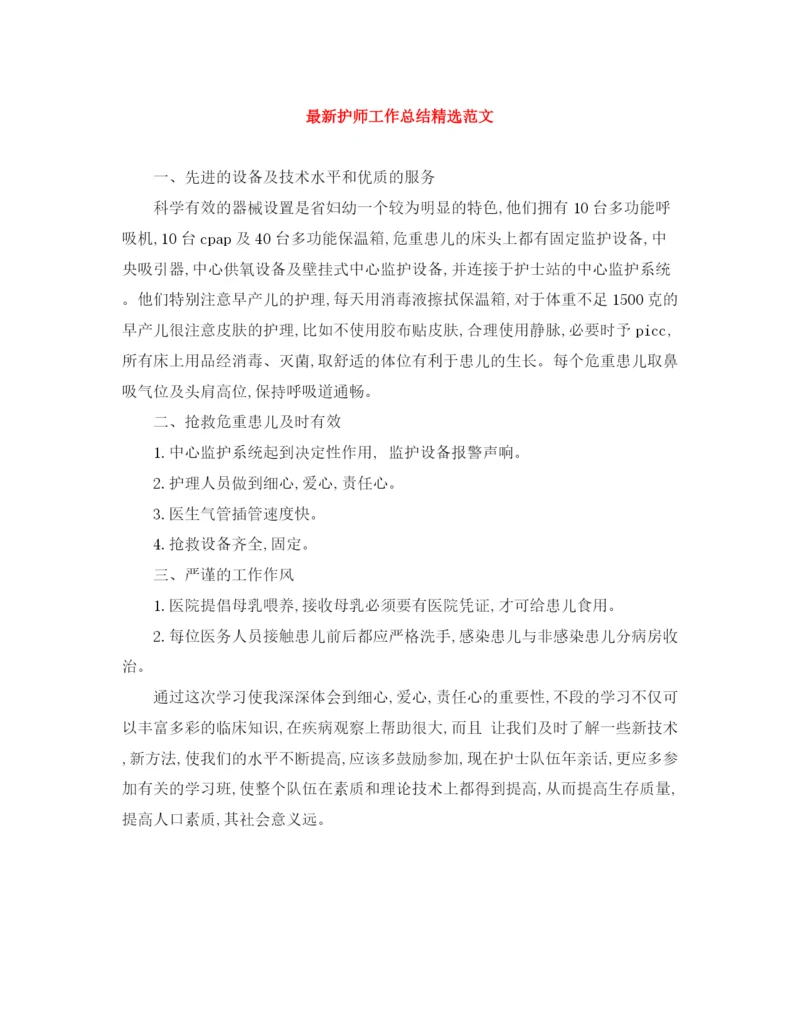 精编之护师工作总结精选范文.docx