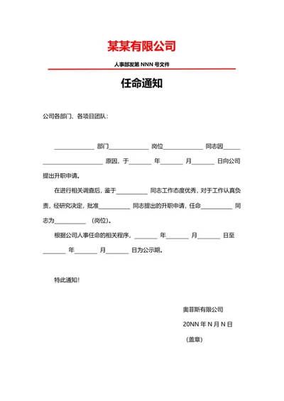 公司任命通知word模板