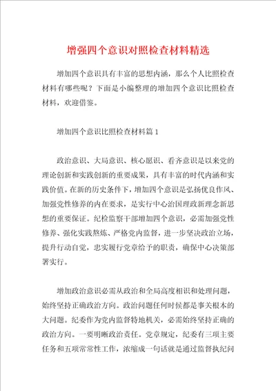 增强四个意识对照检查材料精选