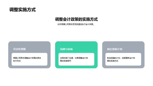 掌握会计政策实施