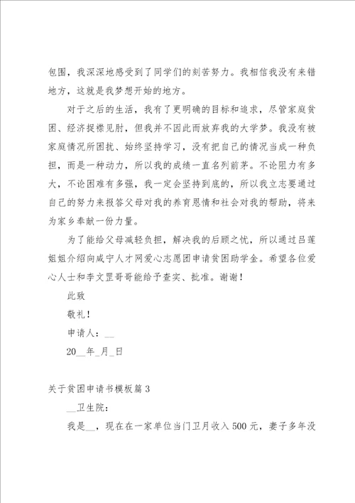 关于贫困申请书模板七篇