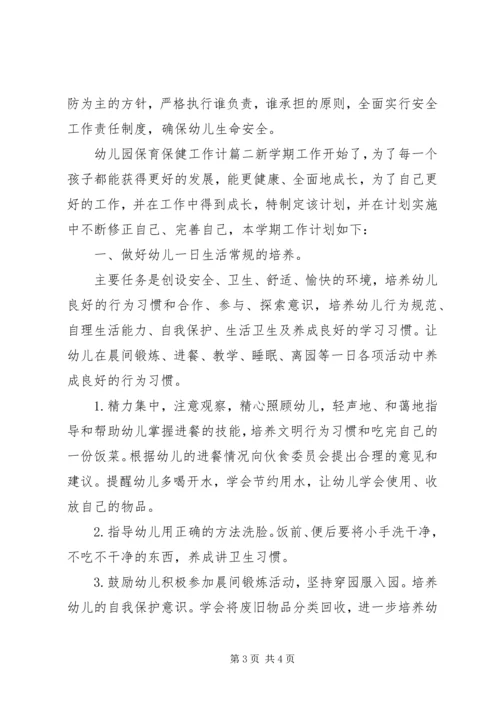 幼儿园保育保健工作计划.docx