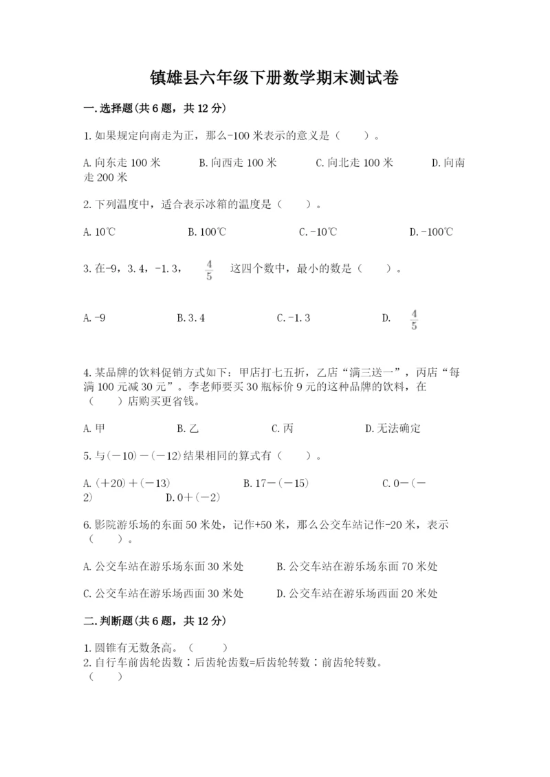 镇雄县六年级下册数学期末测试卷标准卷.docx