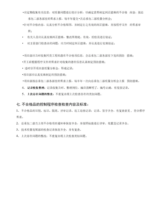 2、科技质量工作检查控制办法
