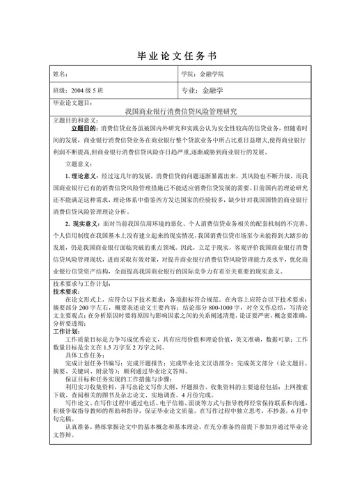 我国商业银行消费信贷风险管理研究