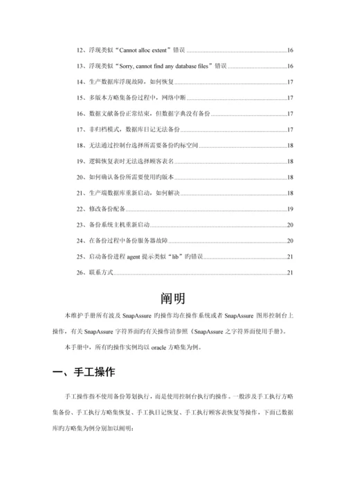 SnapAssure常见故障维护标准手册.docx