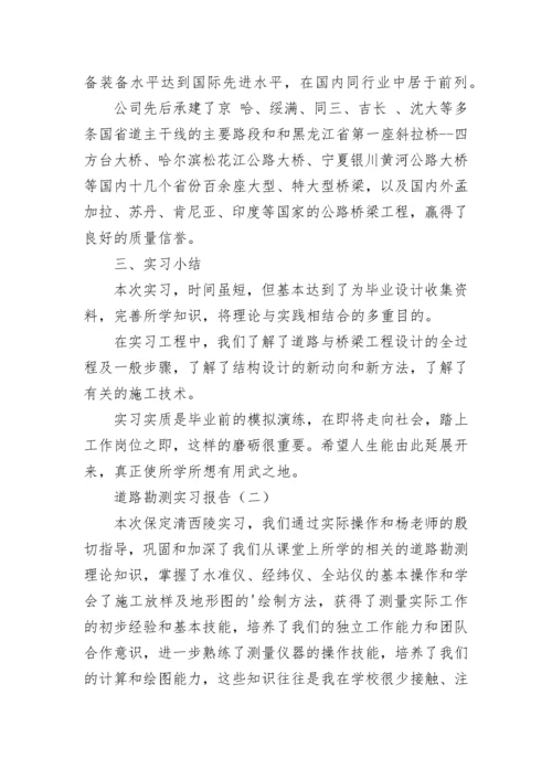 道路勘测实习报告.docx
