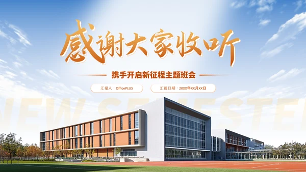 橙色简约风新学期共奋进主题班会PPT模板