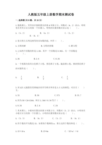 人教版五年级上册数学期末测试卷及完整答案【全优】.docx