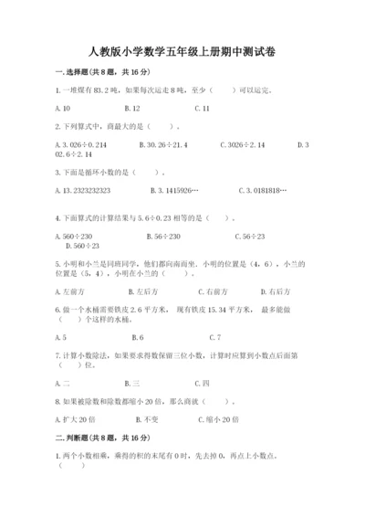 人教版小学数学五年级上册期中测试卷（考点精练）.docx