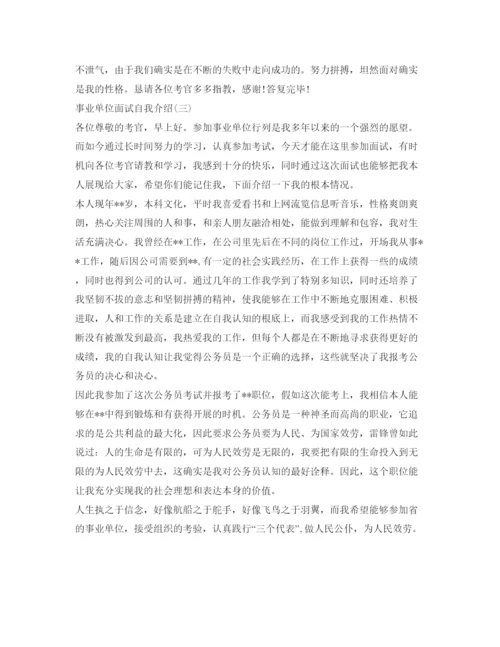 精编事业单位面试自我介绍参考范文「精选」.docx