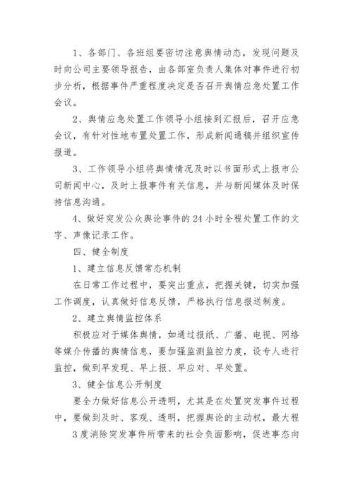 网络舆情应急处置预案大全（精选17篇）.docx