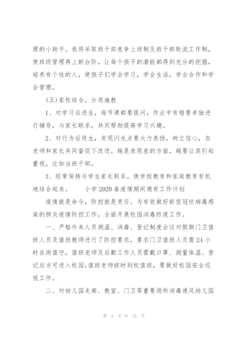小学2020春疫情期间德育工作计划.docx