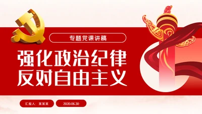强化政治纪律反对自由主义党建党课ppt模板
