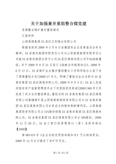 关于加强兼并重组整合煤党建.docx