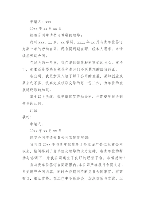 续签合同申请书范文.docx