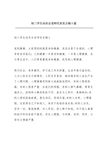 初三学生动员会老师代表发言稿5篇.docx