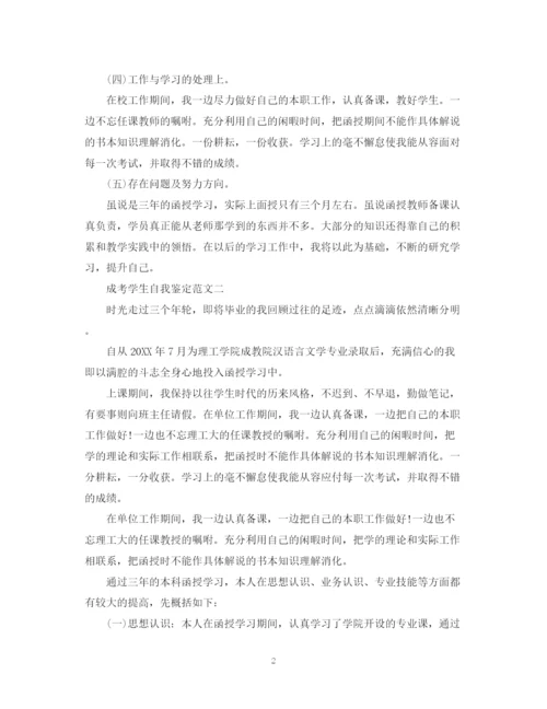 精编之成考学生自我鉴定范文（汇总大全）.docx