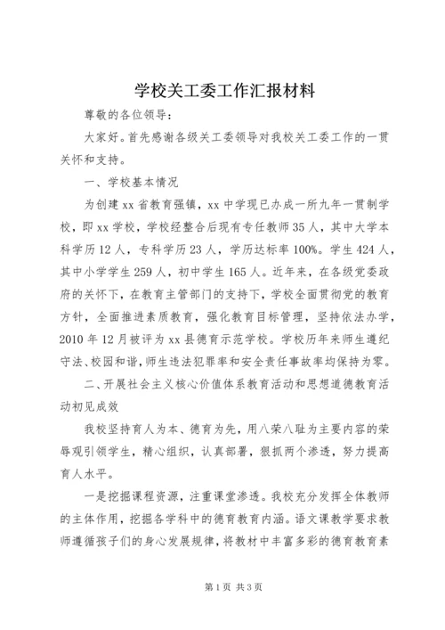 学校关工委工作汇报材料 (3).docx