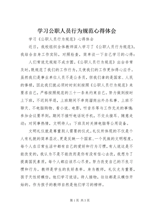 学习公职人员行为规范心得体会 (2).docx