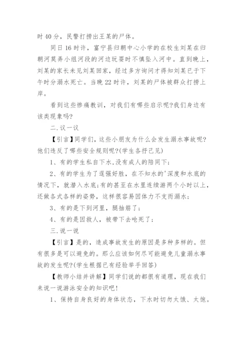 小学生防溺水教案.docx