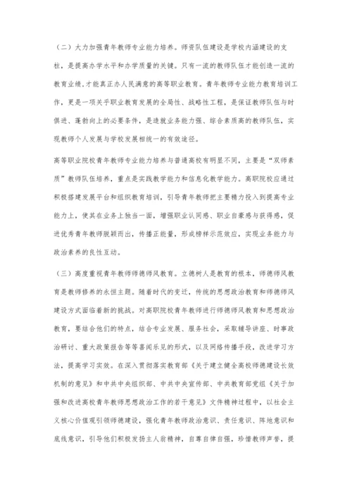 高职院校青年教师思想政治教育现状与对策研究.docx