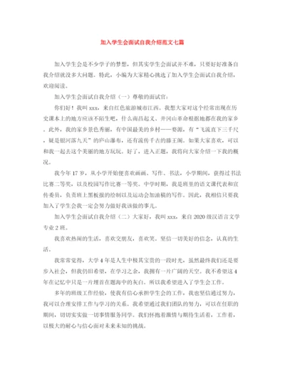 精编之加入学生会面试自我介绍范文七篇.docx