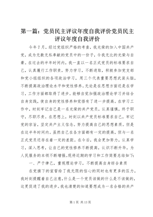 第一篇：党员民主评议年度自我评价党员民主评议年度自我评价.docx