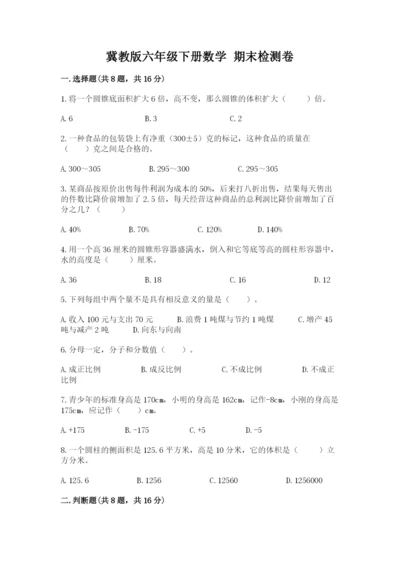 冀教版六年级下册数学 期末检测卷附参考答案【突破训练】.docx
