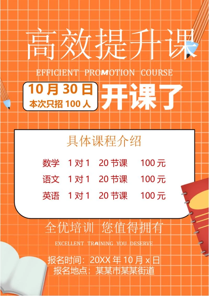 补课班宣传word模板
