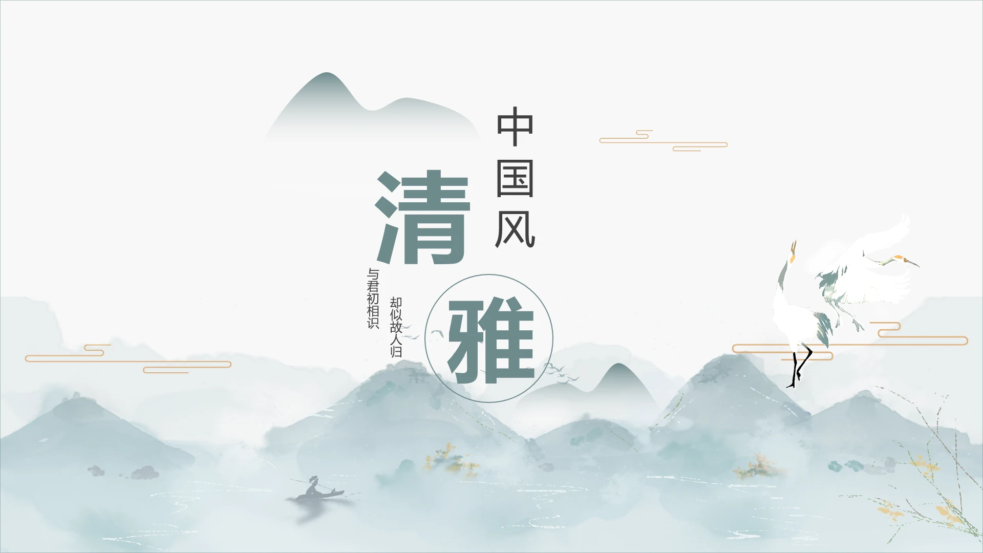 中国古风清雅创意中国风传统文化展示PPT模版