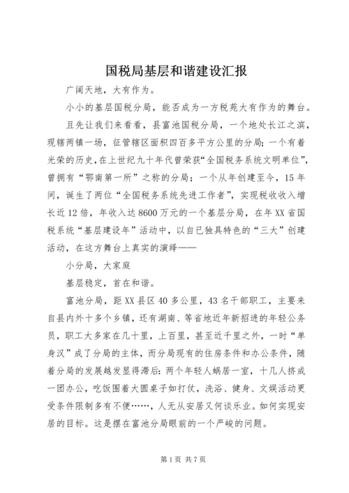 国税局基层和谐建设汇报.docx