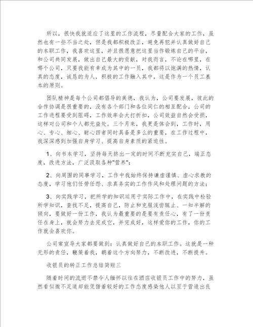 收银员的转正工作总结简短收银员的转正工作总结范文