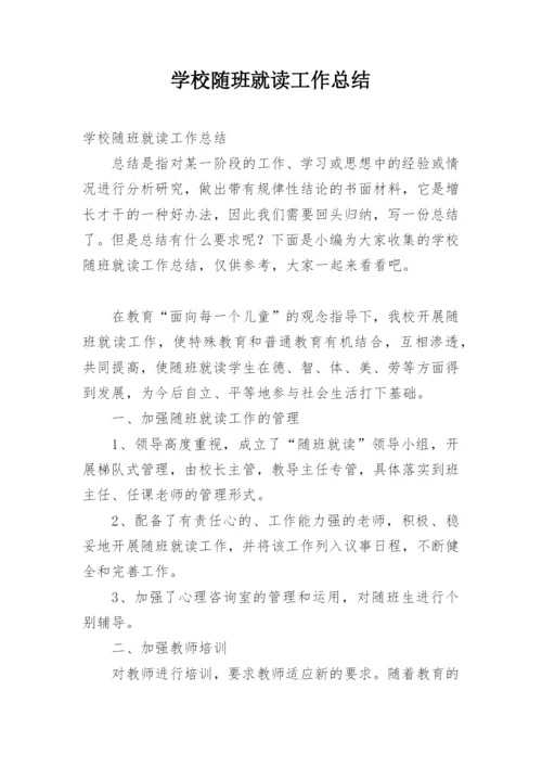 学校随班就读工作总结.docx