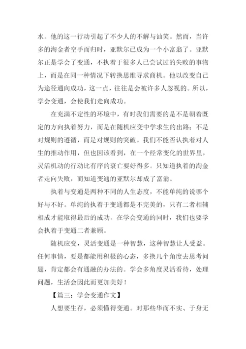 学会变通的议论文.docx