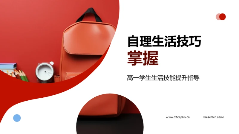 自理生活技巧掌握