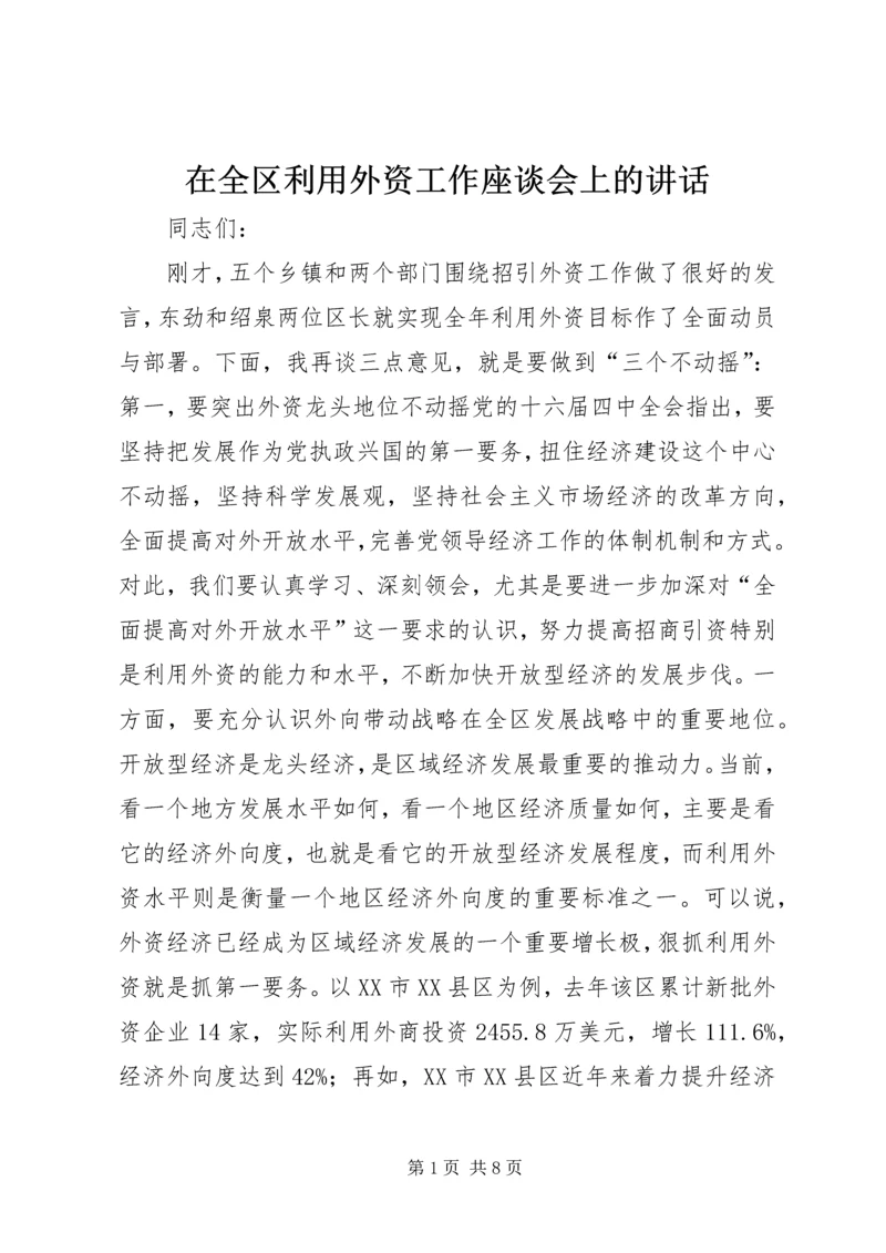 在全区利用外资工作座谈会上的讲话.docx