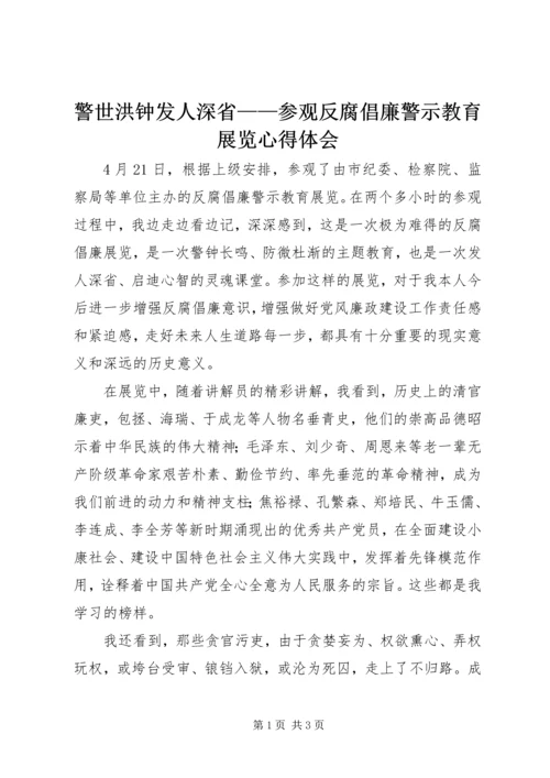 警世洪钟发人深省——参观反腐倡廉警示教育展览心得体会.docx