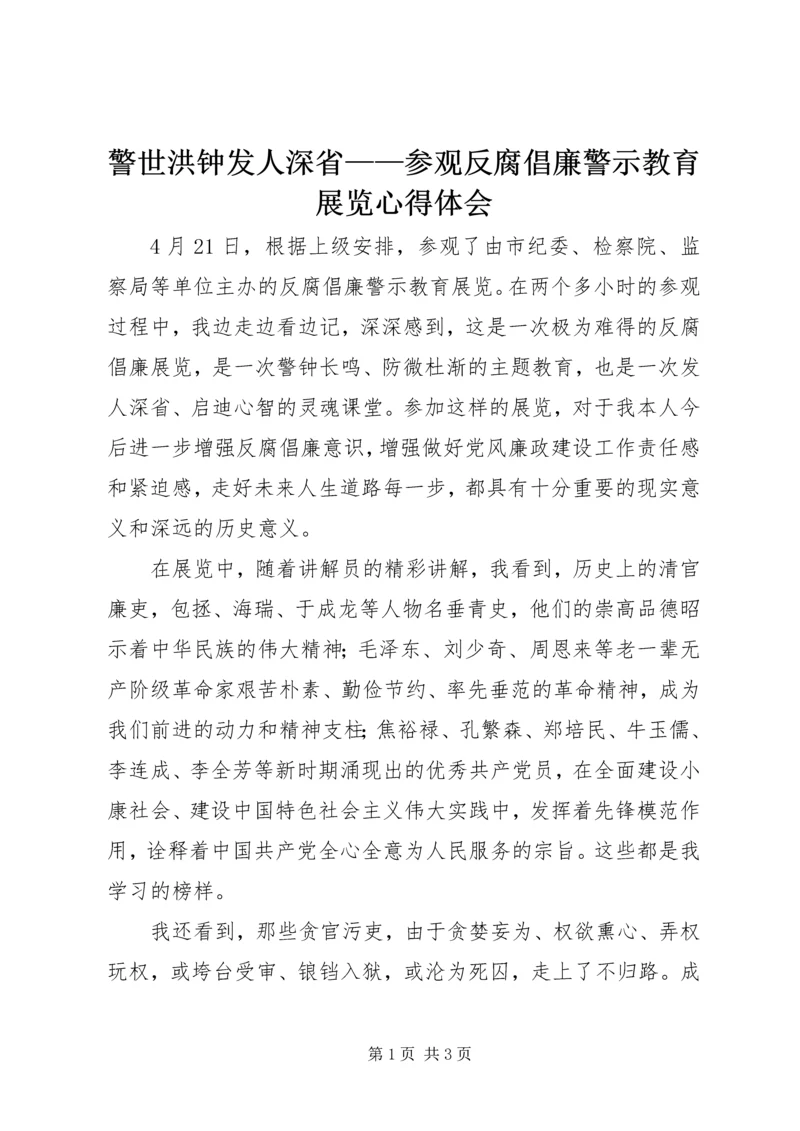 警世洪钟发人深省——参观反腐倡廉警示教育展览心得体会.docx