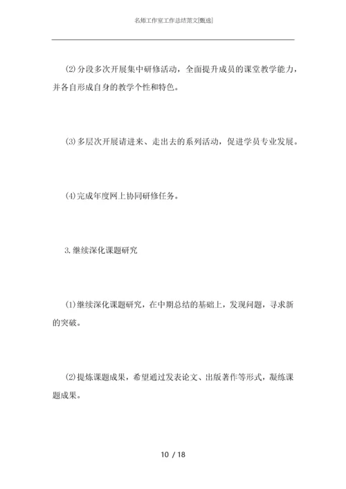 名师工作室工作总结范文.docx