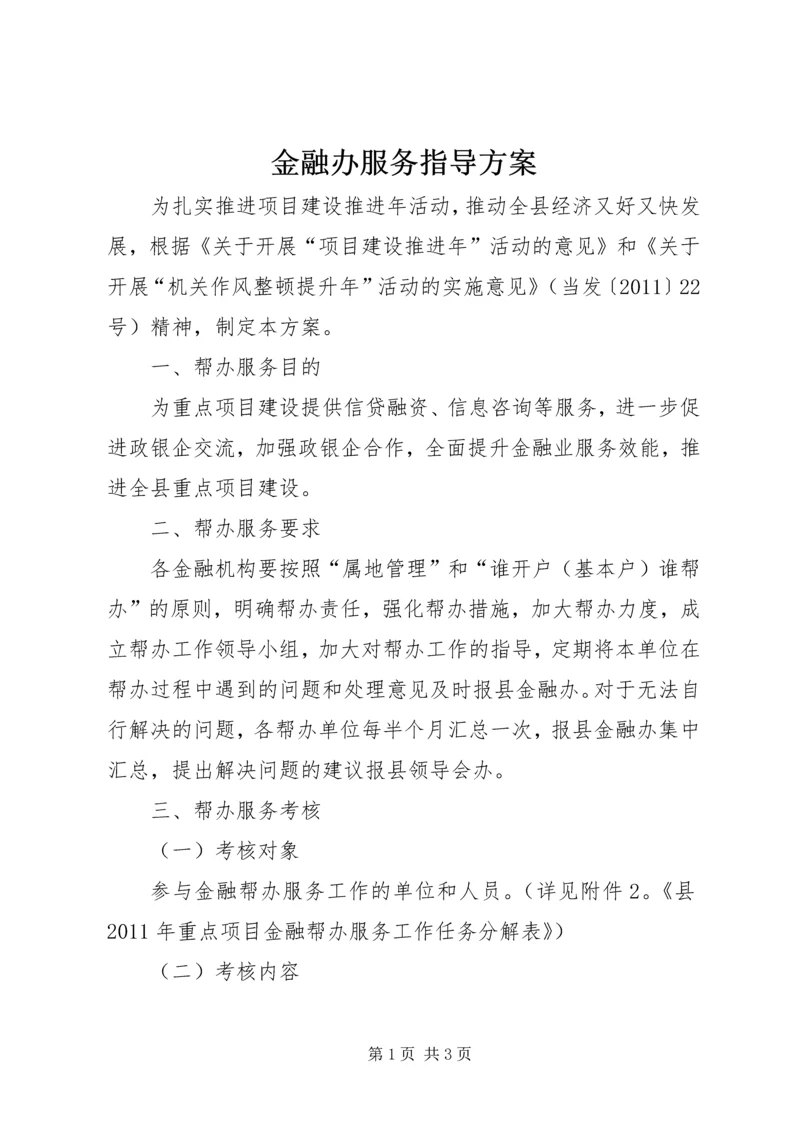 金融办服务指导方案.docx