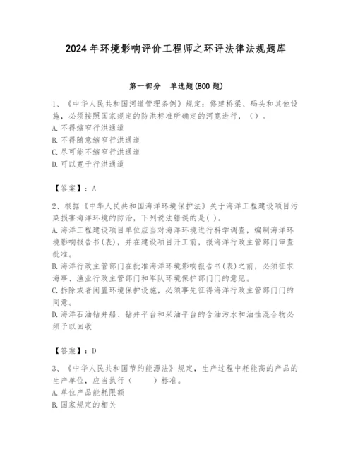 2024年环境影响评价工程师之环评法律法规题库完美版.docx