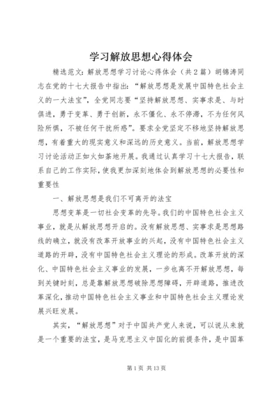 学习解放思想心得体会 (5).docx