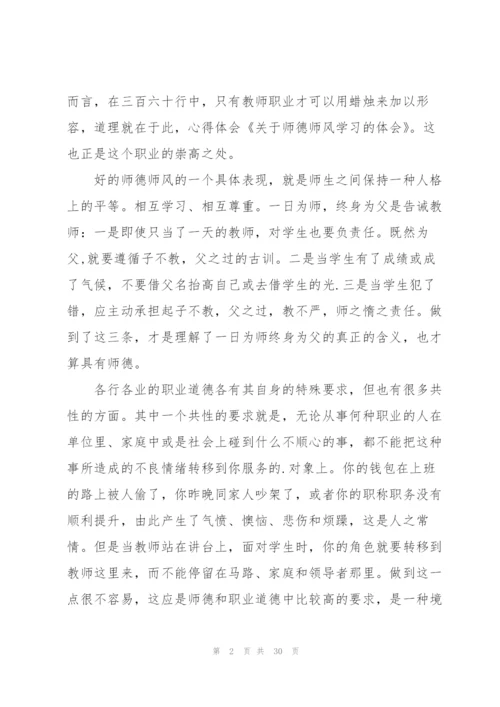 小学师德师风建设个人心得十篇.docx