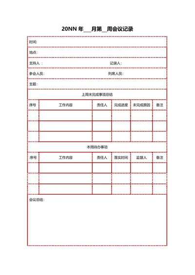 会议记录word模板