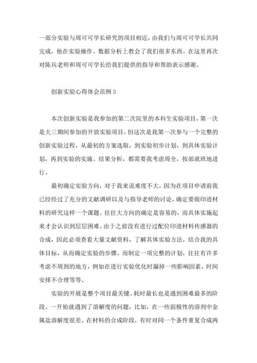 创新实验心得体会范例.docx