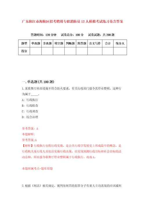 广东阳江市海陵区招考聘用专职消防员12人模拟考试练习卷含答案第9期