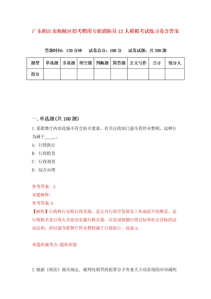 广东阳江市海陵区招考聘用专职消防员12人模拟考试练习卷含答案第9期