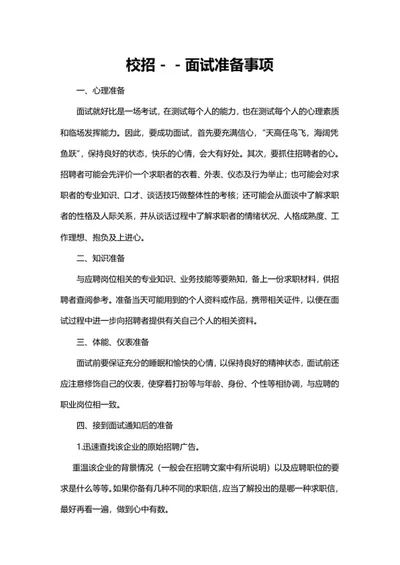校招面试前准备攻略word模板
