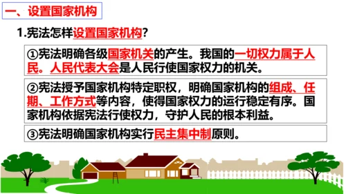 【新课标】1.2 治国安邦的总章程【2024春新教材】（29张ppt）